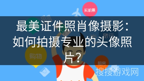 最美证件照肖像摄影:如何拍摄专业的头像照片? 最美证件照肖像摄影:如何拍摄专业的头像照片?