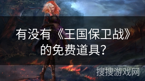 有没有《王国保卫战》的免费道具？