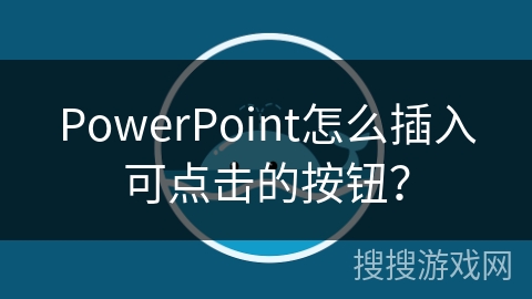 PowerPoint怎么插入可点击的按钮？
