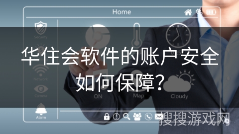 华住会软件的账户安全如何保障？