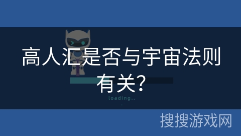 高人汇是否与宇宙法则有关? 高人汇是否与宇宙法则有关?