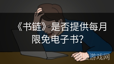 《书链》是否提供每月限免电子书？