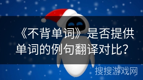 《不背单词》是否提供单词的例句翻译对比？