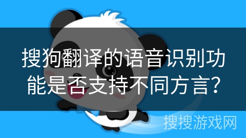 搜狗翻译的语音识别功能是否支持不同方言？