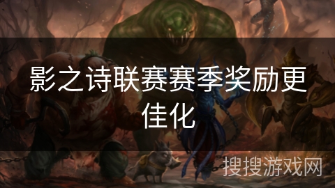 影之诗联赛赛季奖励更佳化 影之诗联赛赛季奖励更佳化