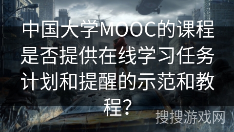 中国大学MOOC的课程是否提供在线学习任务计划和提醒的示范和教程？