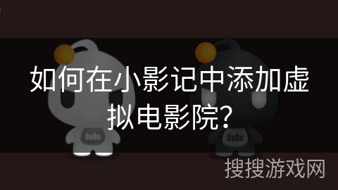 如何在小影记中添加虚拟电影院？