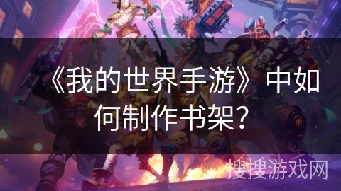 《我的世界手游》中如何制作书架？