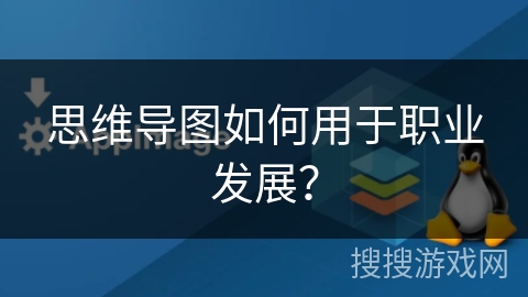 思维导图如何用于职业发展？