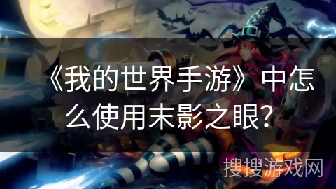 《我的世界手游》中怎么使用末影之眼？