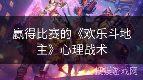 赢得比赛的《欢乐斗地主》心理战术