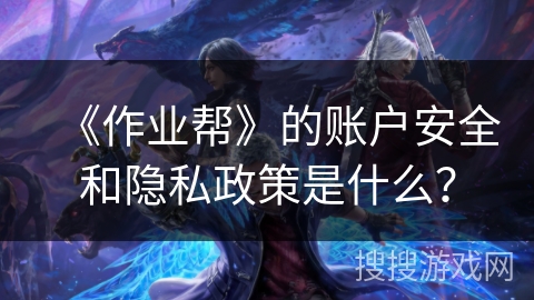 《作业帮》的账户安全和隐私政策是什么？