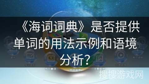 《海词词典》是否提供单词的用法示例和语境分析？