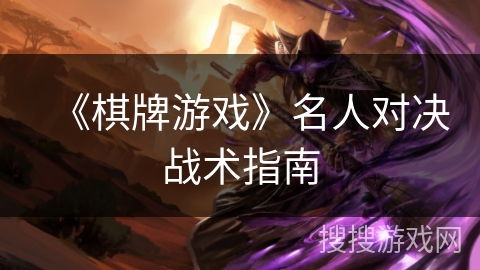 《棋牌游戏》名人对决战术指南