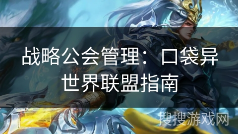 战略公会管理：口袋异世界联盟指南