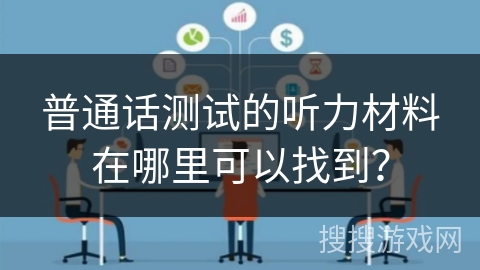 普通话测试的听力材料在哪里可以找到？
