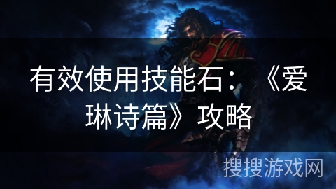 有效使用技能石：《爱琳诗篇》攻略