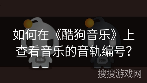 如何在《酷狗音乐》上查看音乐的音轨编号？
