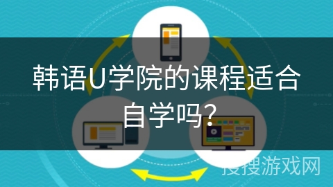 韩语U学院的课程适合自学吗？