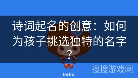 诗词起名的创意:如何为孩子挑选独特的名字? 诗词起名的创意:如何为孩子挑选独特的名字?