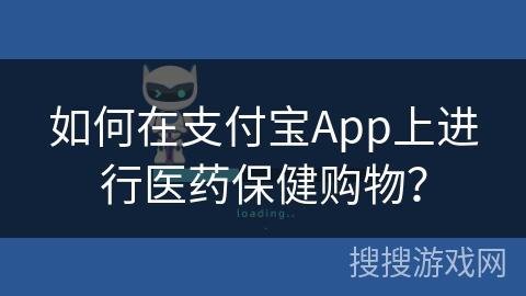 如何在支付宝App上进行医药保健购物? 如何在支付宝App上进行医药保健购物?