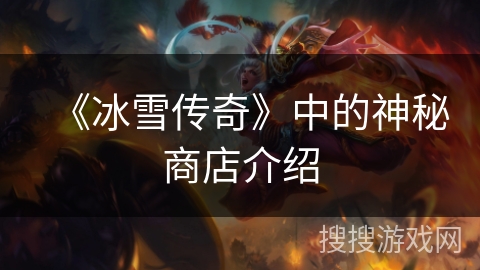 《冰雪传奇》中的神秘商店介绍