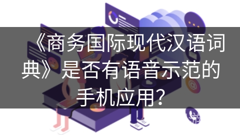 《商务国际现代汉语词典》是否有语音示范的手机应用？