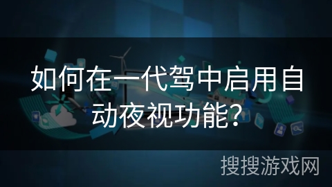 如何在一代驾中启用自动夜视功能？