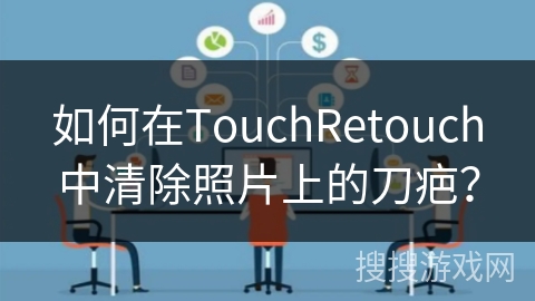 如何在TouchRetouch中清除照片上的刀疤? 如何在TouchRetouch中清除照片上的刀疤?