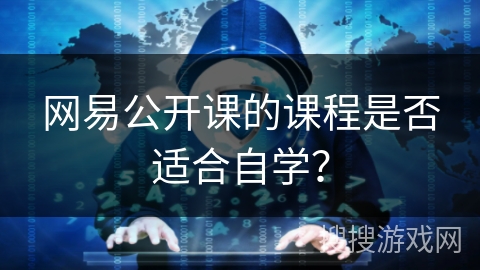 网易公开课的课程是否适合自学？