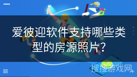 爱彼迎软件支持哪些类型的房源照片？
