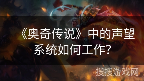 《奥奇传说》中的声望系统如何工作？