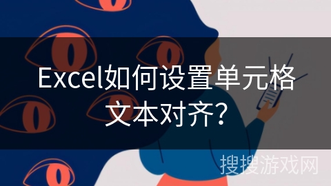 Excel如何设置单元格文本对齐？