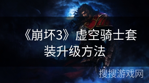 《崩坏3》虚空骑士套装升级方法