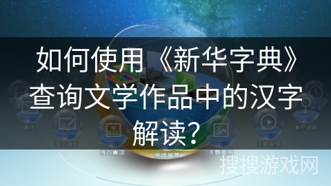如何使用《新华字典》查询文学作品中的汉字解读？