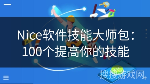 Nice软件技能大师包：100个提高你的技能