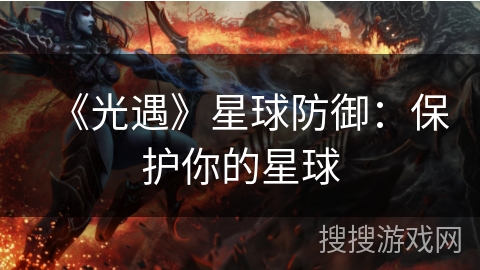 《光遇》星球防御：保护你的星球