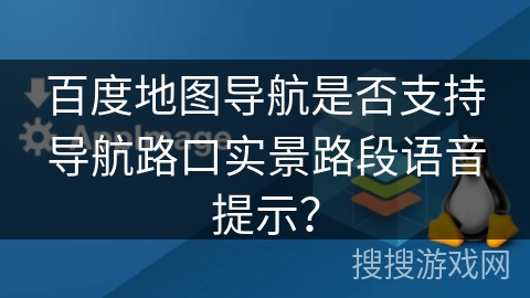 百度地图导航是否支持导航路口实景路段语音提示? 百度地图导航是否支持导航路口实景路段语音提示?