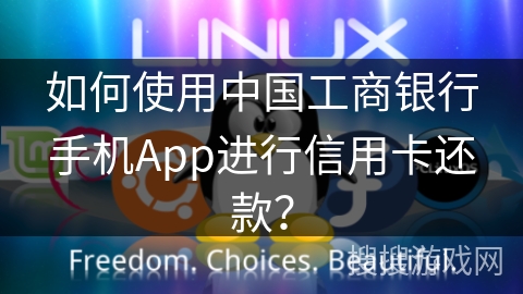 如何使用中国工商银行手机App进行信用卡还款? 如何使用中国工商银行手机App进行信用卡还款?