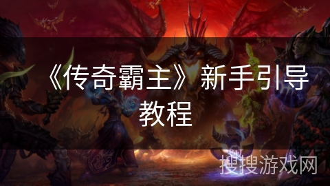 《传奇霸主》新手引导教程