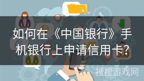 如何在《中国银行》手机银行上申请信用卡？