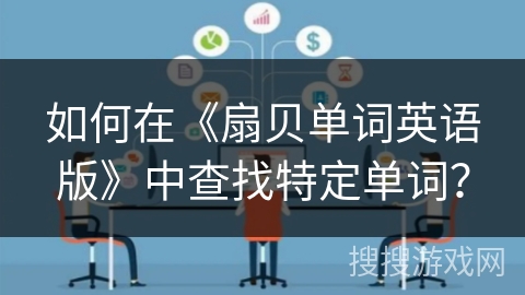 如何在《扇贝单词英语版》中查找特定单词？