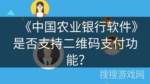 《中国农业银行软件》是否支持二维码支付功能？