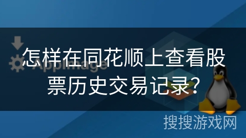 怎样在同花顺上查看股票历史交易记录？
