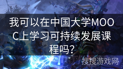我可以在中国大学MOOC上学习可持续发展课程吗？
