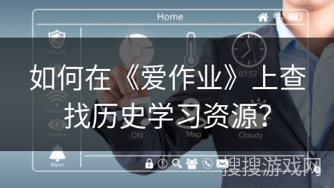 如何在《爱作业》上查找历史学习资源？
