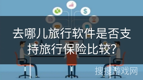 去哪儿旅行软件是否支持旅行保险比较？