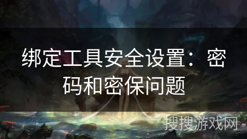 绑定工具安全设置：密码和密保问题