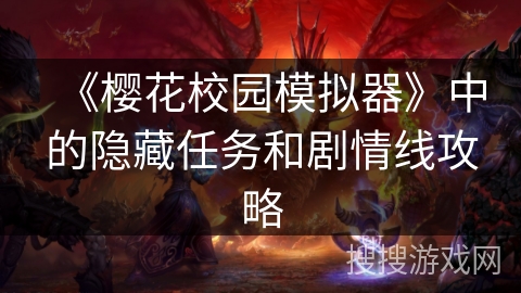 《樱花校园模拟器》中的隐藏任务和剧情线攻略 《樱花校园模拟器》中的隐藏任务和剧情线攻略