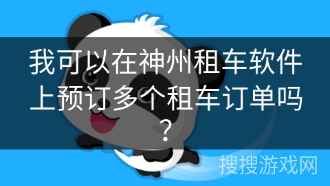 我可以在神州租车软件上预订多个租车订单吗？